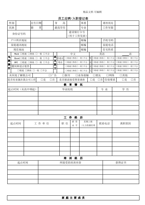 员工应聘入职登记表