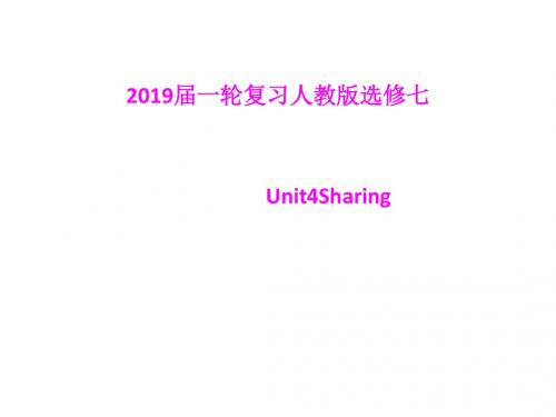 2019届一轮复习人教版选修7 Unit 4 Sharing课件(47张)