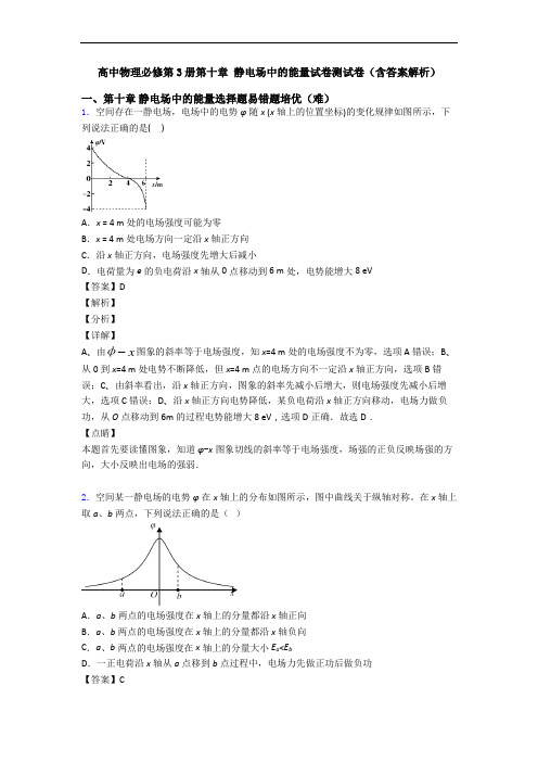 高中物理必修第3册第十章 静电场中的能量试卷测试卷(含答案解析)