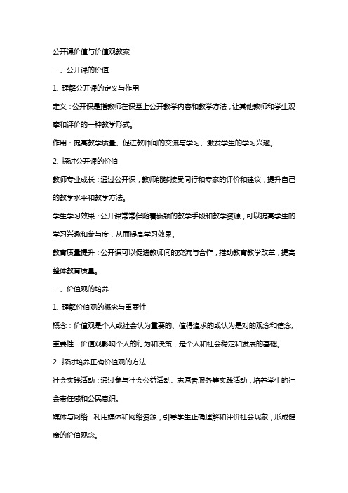 公开课价值与价值观教案