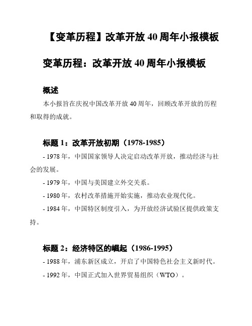 【变革历程】改革开放40周年小报模板