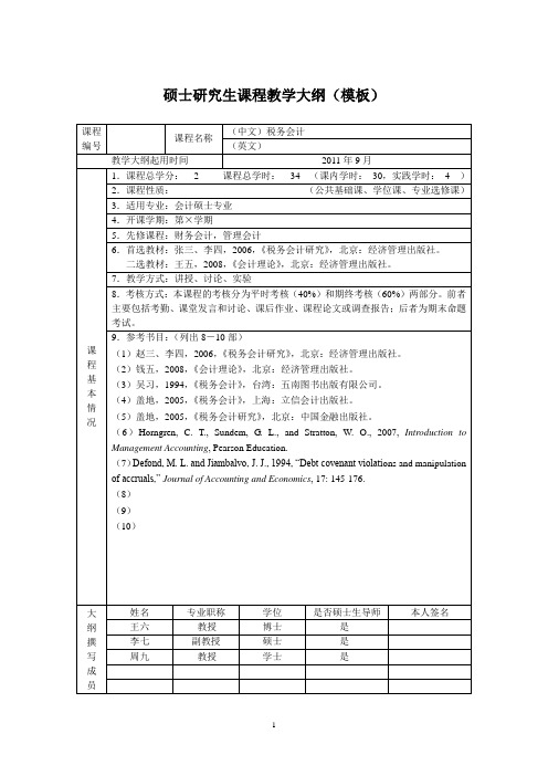 硕士研究生课程教学大纲(模板)