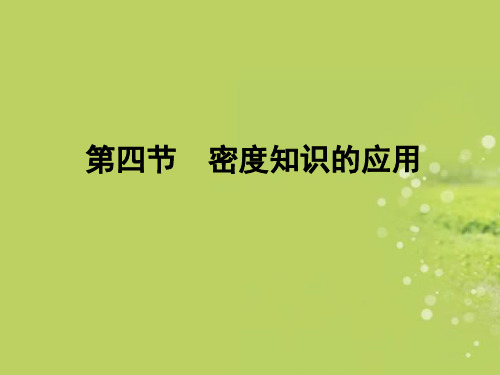 5.4密度知识的应用 课件（174）沪科版八年级物理全一册