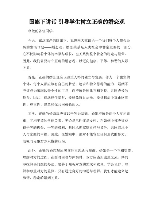 国旗下讲话 引导学生树立正确的婚恋观