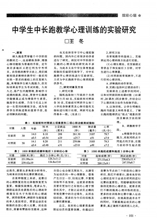 中学生中长跑教学心理训练的实验研究