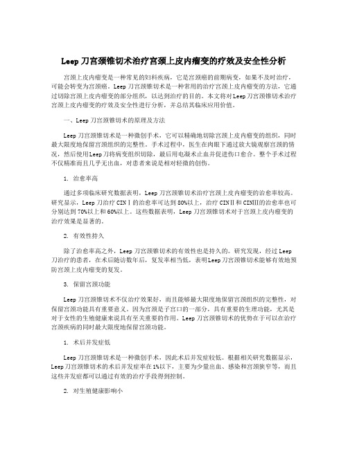 Leep刀宫颈锥切术治疗宫颈上皮内瘤变的疗效及安全性分析