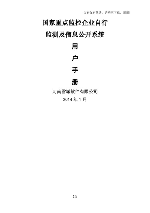 国家重点监控企业自行监测及信息公开系统(企业用户)用户手册V