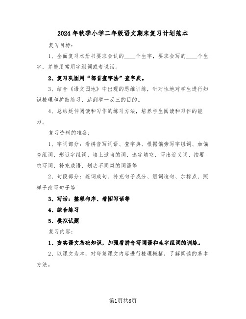 2024年秋季小学二年级语文期末复习计划范本(二篇)