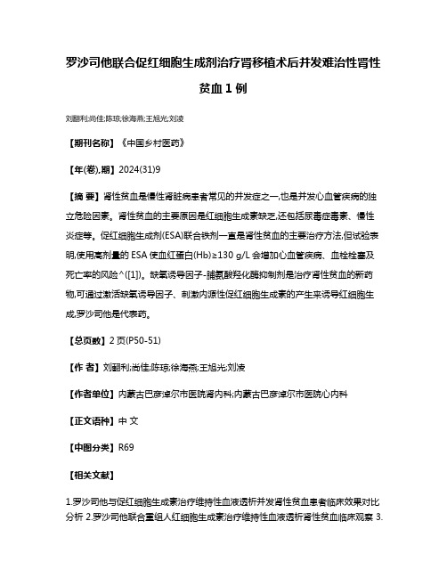 罗沙司他联合促红细胞生成剂治疗肾移植术后并发难治性肾性贫血1例