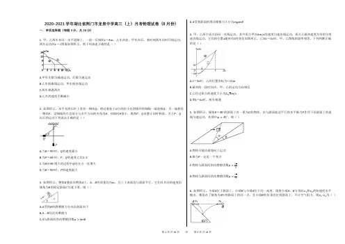 2020-2021学年湖北省荆门市龙泉中学高三(上)月考物理试卷(8月份)