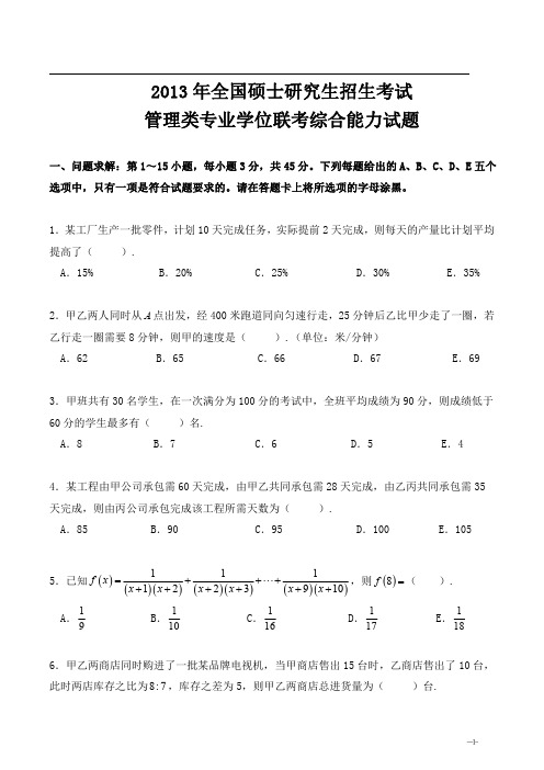 2013 年全国硕士研究生招生考试管理类联考综合真题及答案详解