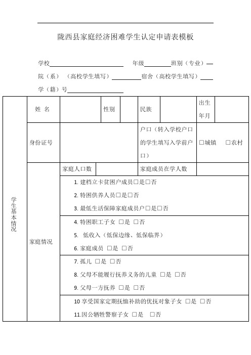 陇西县家庭经济困难学生认定申请表模板