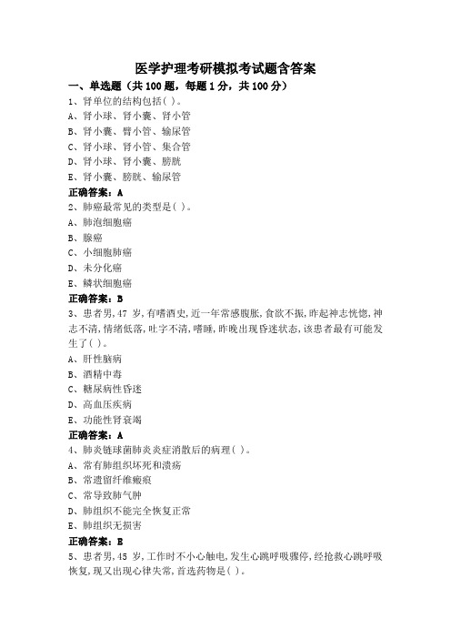 医学护理考研模拟考试题含答案