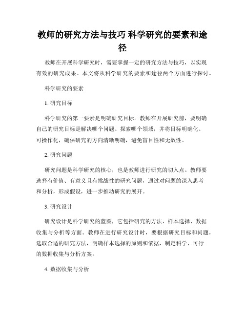 教师的研究方法与技巧 科学研究的要素和途径