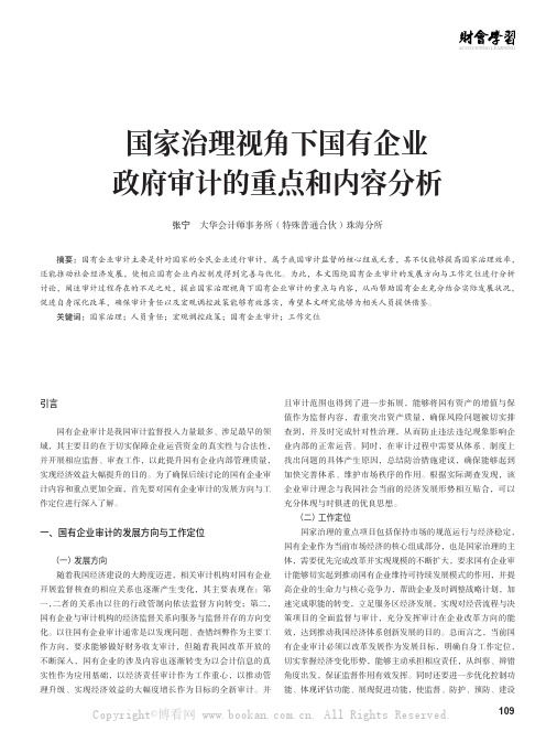 国家治理视角下国有企业政府审计的重点和内容分析