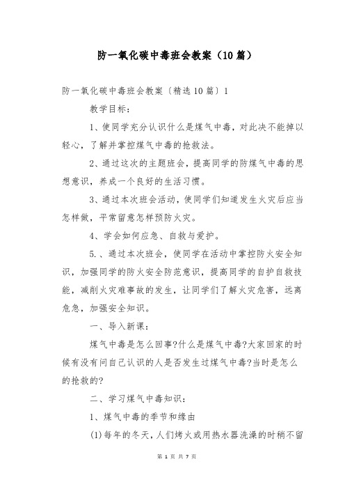 防一氧化碳中毒班会教案(10篇)