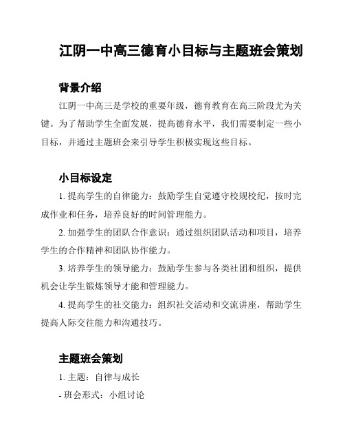 江阴一中高三德育小目标与主题班会策划