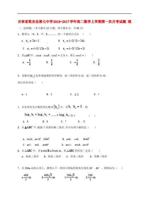 吉林省乾安县第七中学高二数学上学期第一次月考试题