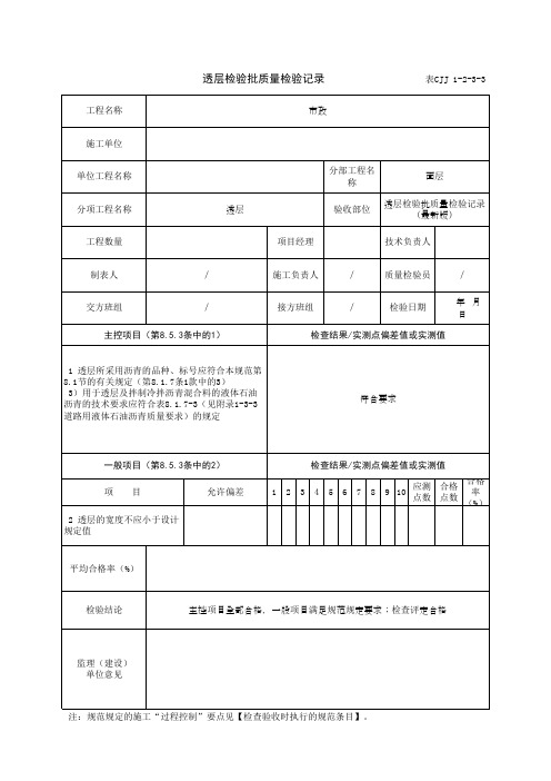 透层检验批质量检验记录(最新版)