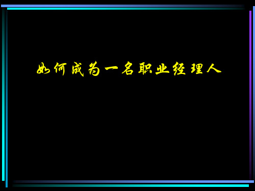 职业经理人的素质培养.pptx