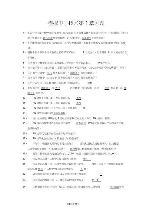 安大《模拟电子技术基础》课程各章复习题