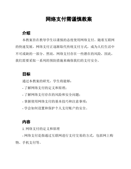 网络支付需谨慎教案