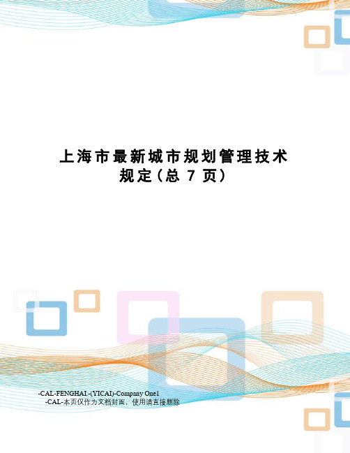 上海市城市规划管理技术规定
