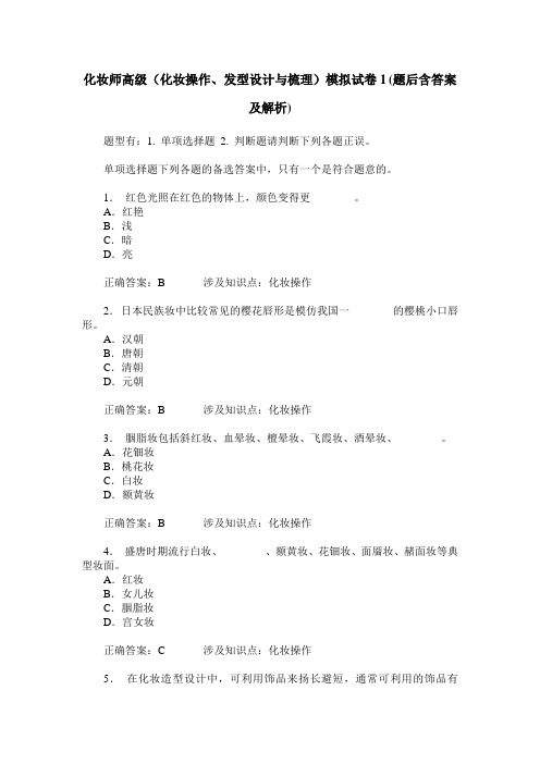 化妆师高级(化妆操作、发型设计与梳理)模拟试卷1(题后含答案及解析)