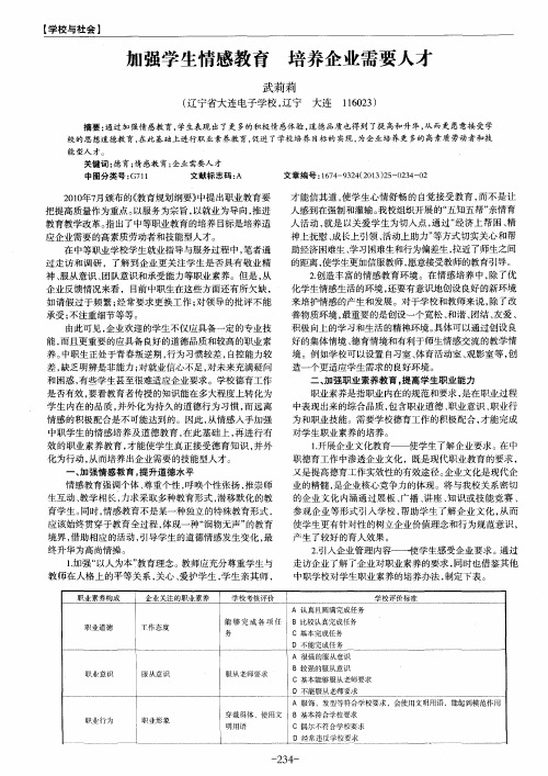 加强学生情感教育培养企业需要人才