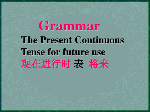 2024届高考英语复习：现在进行时表将来课件 