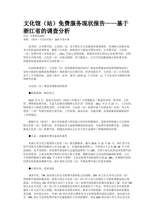 文化馆(站)免费服务现状报告——基于浙江省的调查分析