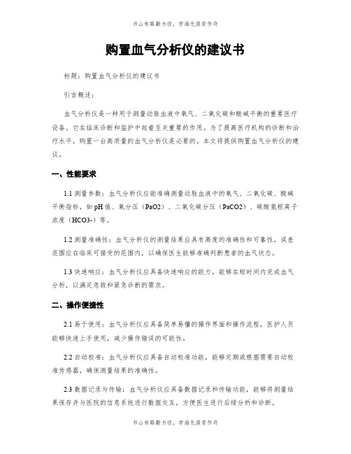 购置血气分析仪的建议书