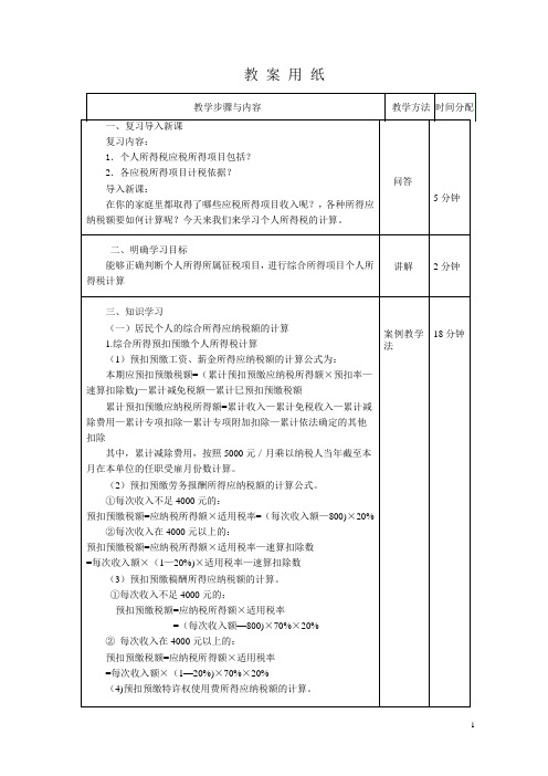 税费计算与申报教案24