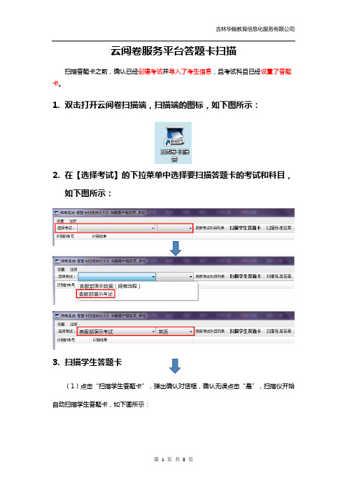 网上阅卷答题卡扫描教程