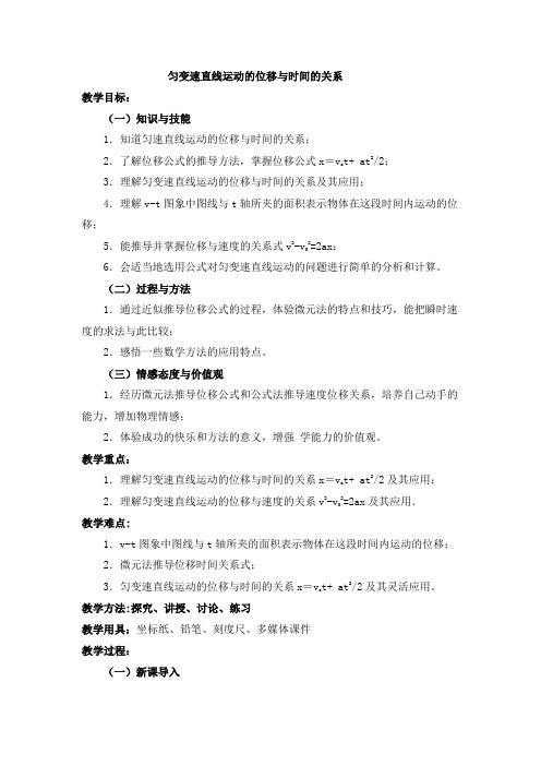 匀变速直线运动的位移与时间的关系 教学设计 说课稿 教案