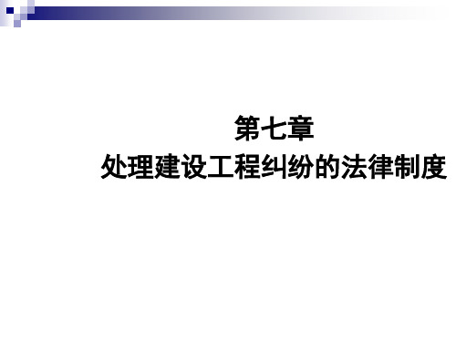 处理建设工程纠纷的法律制度