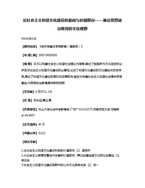 论社会主义和谐文化建设的基础与价值取向——兼论思想政治教育的文化视野