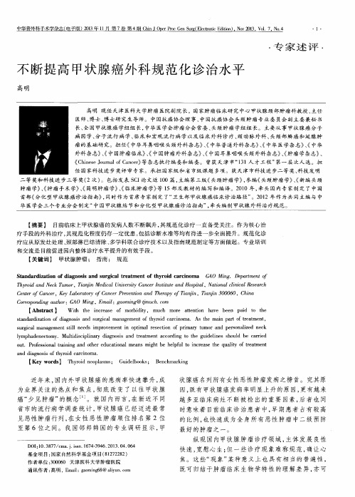 不断提高甲状腺癌外科规范化诊治水平