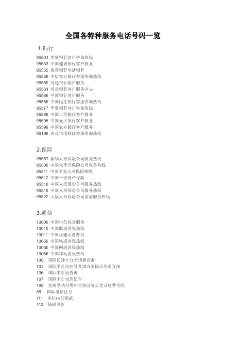 全国各特种服务电话号码一览