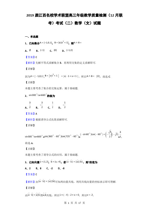 2019届江西名校学术联盟高三年级教学质量检测(12月联考)考试(二)数学(文)试题(解析版)