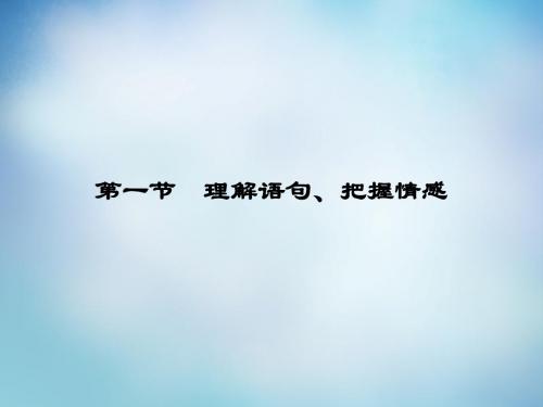 【导学教程】(山东版)2016届高考语文一轮复习 第三部分 第二章 专题二 第一节 理解语句、把握情感课件