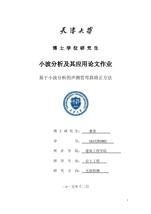 博士学位研究生小波分析及其应用论文作业基于小波分析的声测管弯斜修