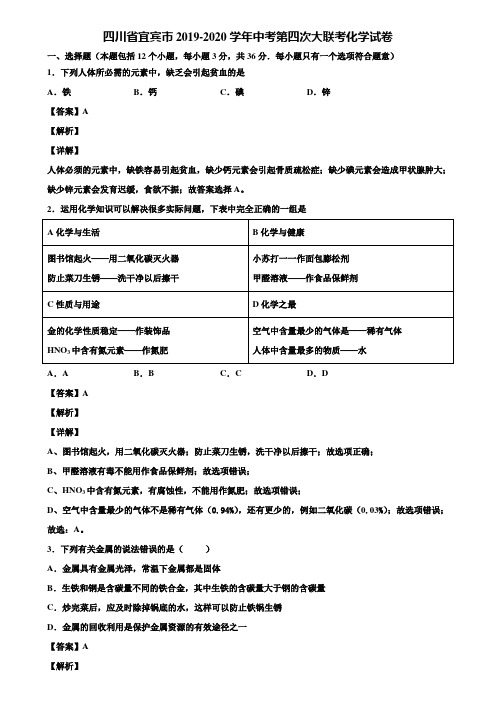 四川省宜宾市2019-2020学年中考第四次大联考化学试卷含解析