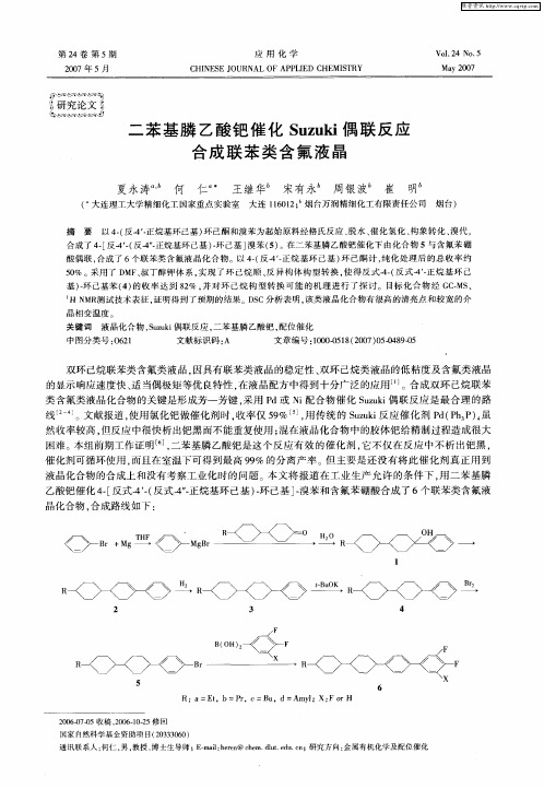 二苯基膦乙酸钯催化Suzuki偶联反应合成联苯类含氟液晶