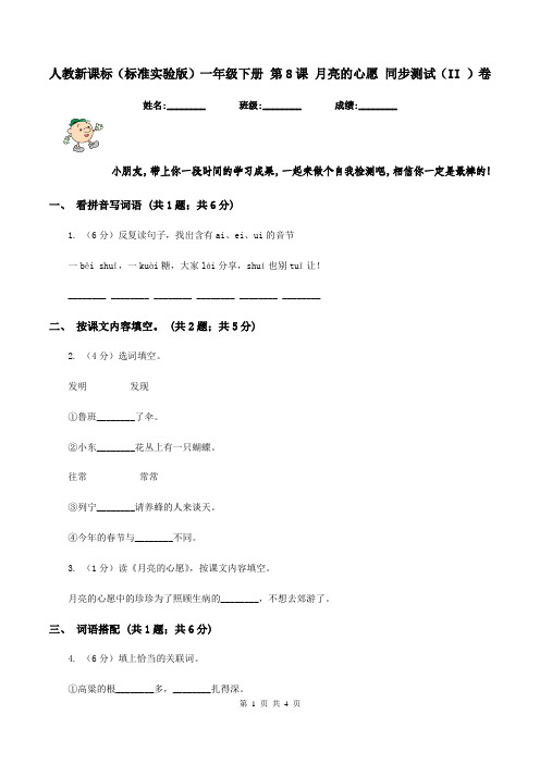 人教新课标(标准实验版)一年级下册 第8课 月亮的心愿 同步测试(II )卷