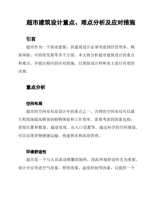 超市建筑设计重点、难点分析及应对措施