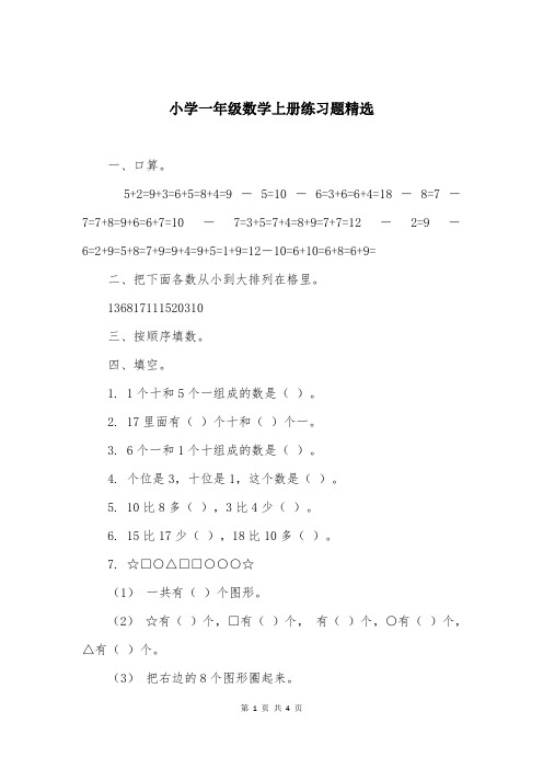 小学一年级数学上册练习题精选