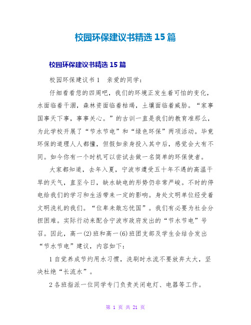 校园环保建议书精选15篇