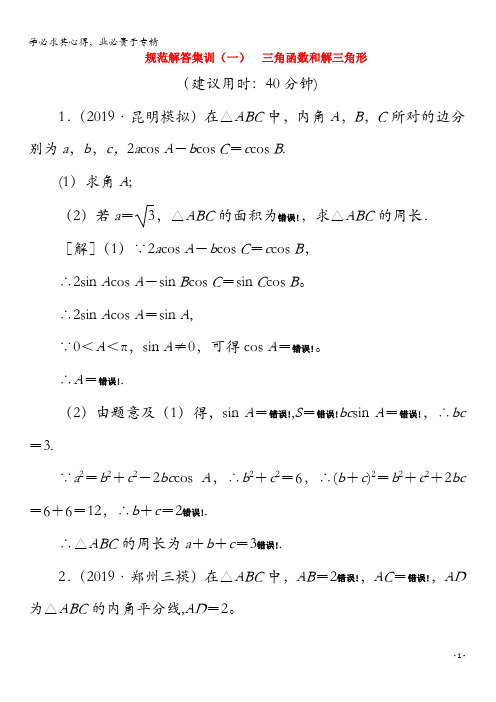 2020高考数学二轮复习规范解答集训1三角函数和解三角形理