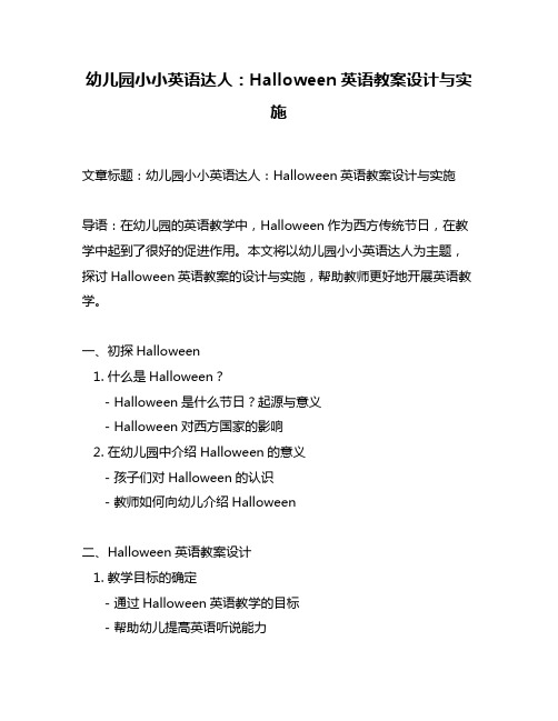 幼儿园小小英语达人：Halloween英语教案设计与实施